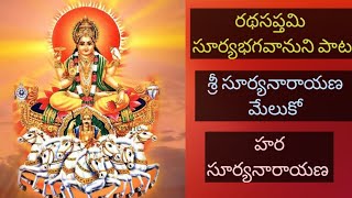 Ratha Saptami Song Sri Suryanarayana Meluko with Telugu lyrics Lord Surya Bhagavan Songs [upl. by Jecoa148]