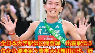 全日本大学駅伝区間登録 出雲駅伝５位から優勝狙う青学大は鶴川正也、japan News野村昭夢を外す [upl. by Tesil123]