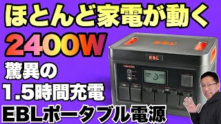 【夏はポタ電】ほとんどの家電が動作する2400Wの高出力。しかも本体充電15時間の高性能モデル「EBL ポータブル電源」をレビューします [upl. by Nedyah]