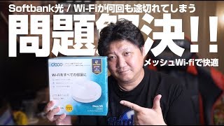 Softbank光のWiFiが途切れる問題。メッシュWiFiで解決！もう快適！ [upl. by Tedda]