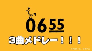 【総集編】Eテレ0655 3曲メドレー！！！ [upl. by Nitsyrc264]