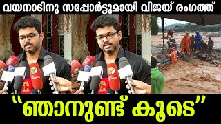 💯ഞാൻ കൂടെയുണ്ട്🙏വയനാട്ടിലെ ജനങ്ങൾക്ക് സഹായവുമായി വിജയ് രംഗത്ത്Thalapathy Vijay About Wayanad [upl. by Releyks]