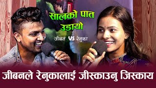 सालको पात उडायो  Salko pat udayo  Jivan Sigdel VS Renuka Bhattarai  New Live Dohori 20782021 [upl. by Spear752]