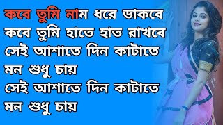 Kobe Tumi Nam Dhore Dakbe Karaoke With Lyrics  Ariyoshi Synthia  Masti Music [upl. by Ybot]