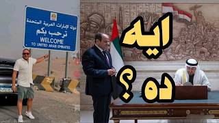 بين القائد والمستشار السيسي في مواجهة محمد بن زايد [upl. by Yreffeg]