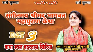 Suman Sarkar Ji is live संगीतमयश्रीमद् भागवत कथा पुराणबदरवास जिला शिवपुरी [upl. by Lolanthe]