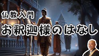 【仏教入門】お釈迦さまの一生のはなし [upl. by Alrich114]