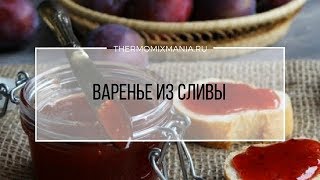 Рецепт Термомикс Варенье из сливы [upl. by Krid222]