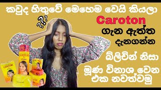 කැරටොන් ගැන තිත්ත ඇත්ත දැනගමු  Caroton Cream 🥺😑 skincare skincareroutine caroton ros [upl. by Rim]