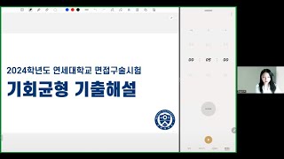 2024학년도 연세대 기회균형 면접기출해설실제답변포함 [upl. by Sajet]