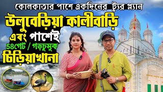 One Day Tour Near Kolkata  Uluberia Kalibari  uluberia 58 gate picnic spot  garchumuk zoo [upl. by Imarej]