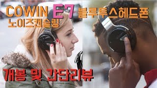 Cowin E7 블루투스 헤드폰 개봉 및 간단리뷰 [upl. by Refinaj]