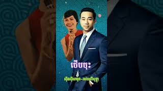 youtubeshortssubscribemusicsongថើបចុះSin SisamouthRos Sereysothea [upl. by Coppinger]