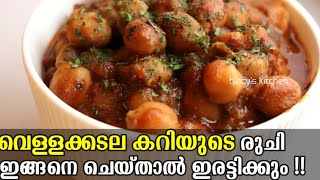 വെള്ള കടലക്കു ഇത്രയ്ക്കു രുചിയോ  ചോലെ മസാല  North Indian Style Chole Masala  Chana Masala Recipe [upl. by Coltson]