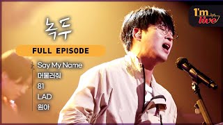 Im LIVE Ep234 nokdu 녹두  Full Episode [upl. by Aikit565]