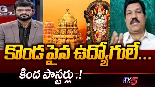 Analyst Turga Sriram Shocking Comments on TTD  Tirumala Tirupati  TV5 News [upl. by Garrity]