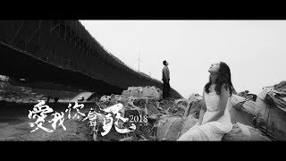 草屯囝仔 Caotun Boyz  愛我你會死 2018 Loving Me Makes You Die 2018 Ft 玖壹壹 洋蔥 Official Music Video [upl. by Akimehs]