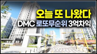 우와 이게 3월에 또나왔네 로또 줍줍 시세차익 3억 DMC한강자이더헤리티지 [upl. by Aniretak]