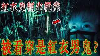 真實紅衣無頭鬼Ep2｜被眼尖網友看穿是紅衣男鬼⁉️現場樹上找到吊肉粽輕生繩索…《未來男友Liann》｜都市傳說｜靈異探險｜靈異檔案｜廢墟探險｜ [upl. by Haduhey28]