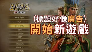 《三國志8 REMAKE》上市開玩 南中心靈成長課程免費兌換 [upl. by Helmer]