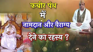 कबीरपंथ में नामदान और वैराग्य कैसे दिया जाता है  महन्त श्री गुरुदयाल साहेब जी रूराकानपुर [upl. by Enilrac]