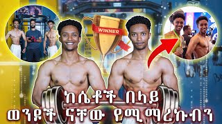 በእድሜ ትንሾቹ መንታ ትሬነሮች ጋር የነበረኝ ድንቅ ቆይታ  Abugida Entertainment  Youngest gym trainer [upl. by Matthiew]