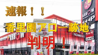 【速報】大阪香里園アロー跡地がついに判明！ [upl. by Annovy]