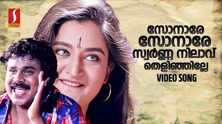 Sonaare Sonaare HD Video Song  Dileep  Mohini  S Ramesan Nair  Suresh Peters  MG Sreekumar [upl. by Einyaj493]