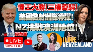 失业率飙升四年最高！新西兰要和中国一起，挑战澳洲地位美国大选特朗普回归！参众两院或齐落袋！紧跟试射民兵三洲际弹道导弹！可达全球任何地方！东盟5国集体访华！中国高规格接待！我爱纽西兰 [upl. by Lleroj185]