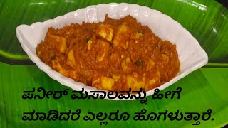 ಪನ್ನೀರ್ ಕರಿ RAJI ADUGE  Paneer curry  paneer recipe [upl. by Arlan719]