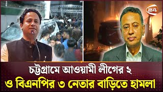 আওয়ামী লীগের ২ ও বিএনপির ৩ নেতার বাড়িতে হামলা পাল্টাপাল্টি অভিযোগ Chattogram  Awami League  BNP [upl. by Nnaeiluj189]