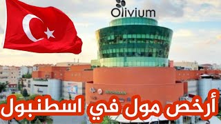 أرخص مول في اسطنبول🇹🇷تخفيضات كل يوم ثلاثاء تصل إلى 70😱مع كيفية الوصول إليه🚶‍♀️olivium outlet [upl. by Ahsatsan696]