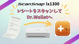 ScanSnap ix1300でレシートをスキャンして、DrWalletに入るまで。 [upl. by Anadroj]