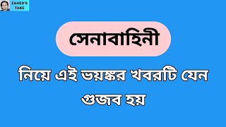 সেনাপ্রধান কি চাপে আছেন Zaheds Take । জাহেদ উর রহমান । Zahed Ur Rahman [upl. by Nikkie336]