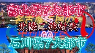 北陸二強対決！リクエスト第63号！一部の都市のGDPやビル数、最高ビルのデーターがないので僕の予想です。地理系 地理系を救おう 都市対決 強さ比べ 北陸 石川県 富山県 [upl. by Leahcym22]