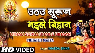 Uthau Suruj Bhaile Bihaan By Sharda Sinha Bhojpuri Chhath Songs Full Song Chhathi Maiya [upl. by Cho155]