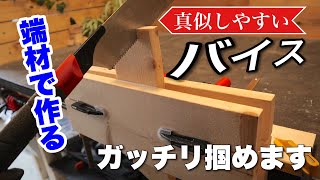 【DIY】ダイソーF型クランプを使って簡単バイス自作！！ [upl. by Suiremed595]