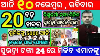 todays morning news odisha10 november 2024subhadra yojana online registrationodisha news today [upl. by Eile]