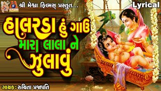 Halarda Hu Gavu Mara Lala Ne Julavu  Ruchita Prajapati  Lyrical  Gujarati Devotional Bhajan [upl. by Esinereb593]