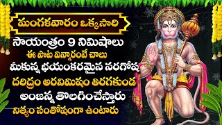 Anjaneya Dandakam Telugu Hanuman Tuesday Evening Songs [upl. by Sualokin904]