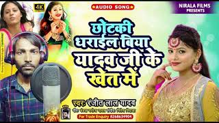 Rganjit Lal Yadav New Song  चटकी धराइल बिया यादव जी के खेत में  रंजीत लाल यादव New Song [upl. by Mata70]