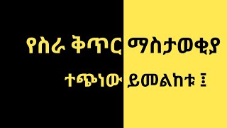 23 ጥቅምት 2014 የስራ ቅጥር ማስታወቂያ ተጭነው ይመልከቱ [upl. by Anitsrhc]