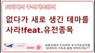 없다가 새로 생긴 테마를 사라feat유전종목 [upl. by Carpet]