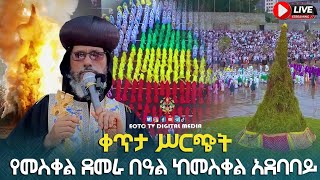 EOTC TV LIVE ቀጥታ ሥርጭት የመስቀል ደመራ በዓል አከባበር ከመስቀል አደባባይ [upl. by Zipporah]