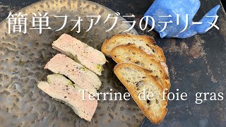 Terrine de foie gras facileEasy foie gras terrine簡単フォアグラのテリーヌ [upl. by Ardelis]