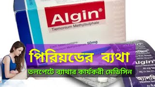 algin tablet এর কাজ কিমহিলাদের পিরিয়ডের ব্যথায় এবং তলপেটে ব্যথার কার্যকারী মেডিসিন [upl. by Atteynad803]