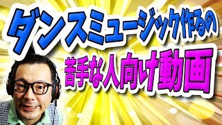 「DTM」ダンスミュージック作るの苦手な人向け動画 [upl. by Ynnelg]