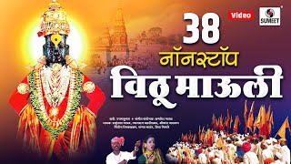 38 Nonstop Vitthu Mauli  38 नॉनस्टॉप विठू माऊली  Shree Vitthal Bhaktigeet  Sumeet Music [upl. by Lonny557]