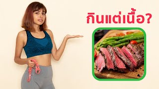 ลดน้ำหนักด้วยการกินแต่เนื้อ Carnivore Diet ได้ผลไหม amp อันตรายหรือเปล่า [upl. by Ballman]