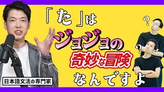 日本語文法の研究者が、「た」をジョジョにたとえて教えてくれた【「た」と東北方言】249 [upl. by Benge]